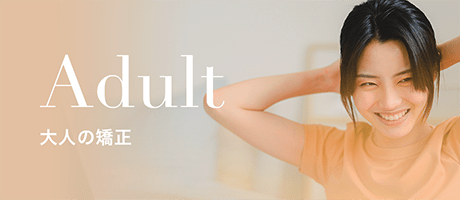 Adult 大人の矯正