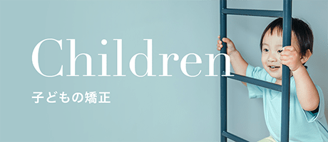 Children 子どもの矯正