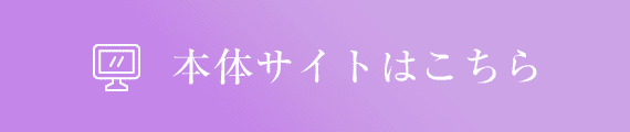 本体サイトはこちら
