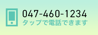 047-460-1234 タップで電話出来ます