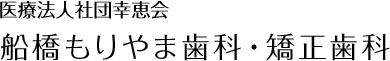 船橋もりやま歯科・矯正歯科