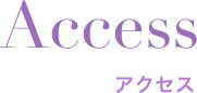 ACCESS アクセス