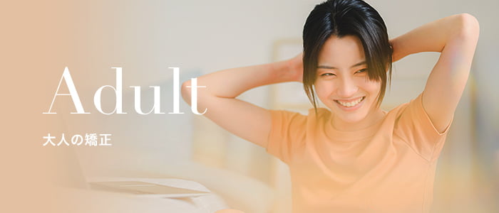 大人の矯正