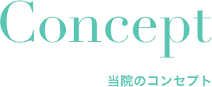 Concept 当院のコンセプト