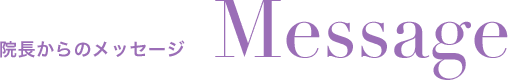 院長からのメッセージ