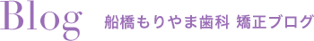 船橋もりやま歯科